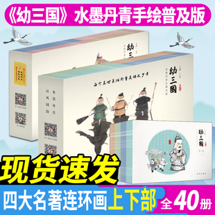 6岁儿童绘本故事书三国演义幼儿版 幼三国普及版 下部共40册3 上部 启蒙连环画亲子畅销课外读物水墨丹青漫画中国古典名著