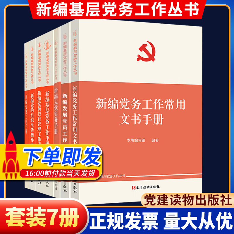 新编基层党务工作丛书（套装7册）2023新版党建读物出版社基层党务工作实用手册发展党员工作手册党组织生活党费党员教育