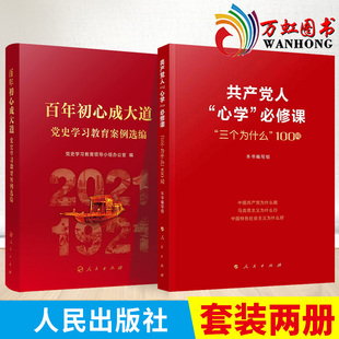 2本套 2022新书 社 三个为什么100问 百年初心成大道 人民出版 共产党人心学必修课 党史学习教育案例选编 党员学习参考资料