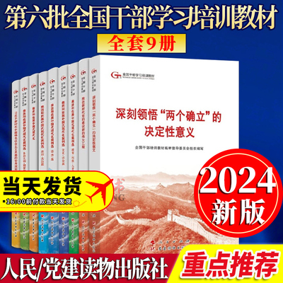 2024第六批全国干部学习培训教材 九本套 推进和拓展中国式现代化案例选政治·法治经济篇两个确立六干教材 人民 党建读物出版社