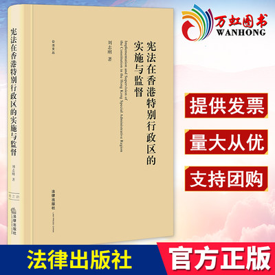 宪法在香港特别行政区的实施与监督 法律出版社