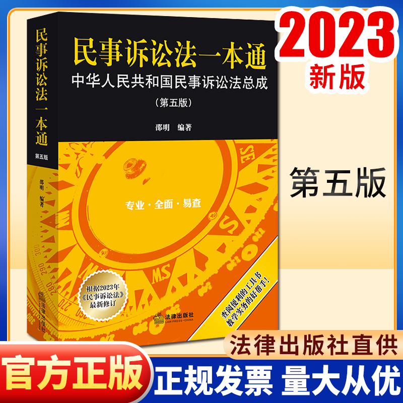 2023新书民事诉讼法一本通：中华人民共和国民事诉讼法总成（第五版）邵明编著法律出版社-封面