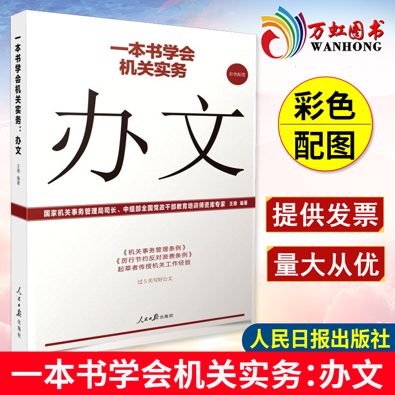 一本书学会机关实务办文机关工作实务丛书国家机关事务管理局司长中组部全国党政干部教育培训师资库专家王德编著