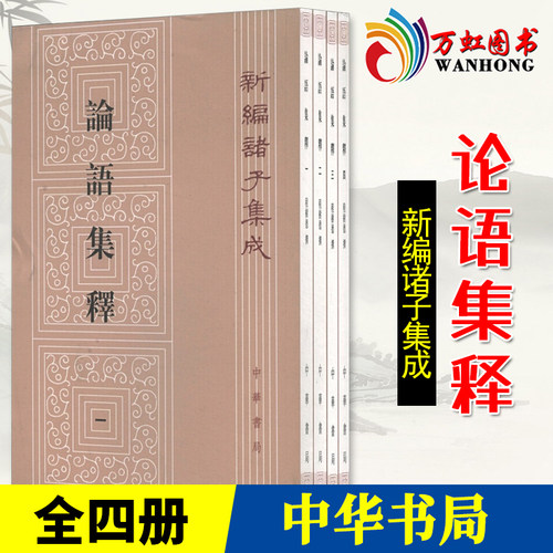 论语集释中华书局新编价格 多少钱