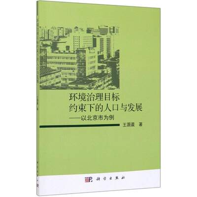 WX  环境治理目标约束下的人口与发展:以北京市为例