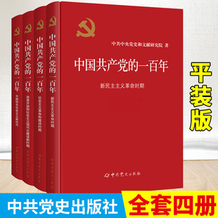 100年平装 中共党史出版 社 中国共产党简史历史四史党员学习书籍党史党政读物 一百年 版 全4册中国共产党