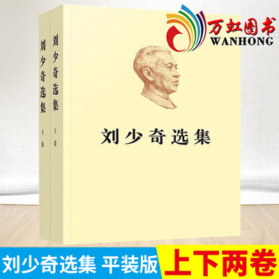 正版现货 刘少奇选集上卷+下卷2册 平装  刘少奇文选 刘少奇文集 刘少奇传记录领导人生平事迹故事文章手稿等 人民出版社