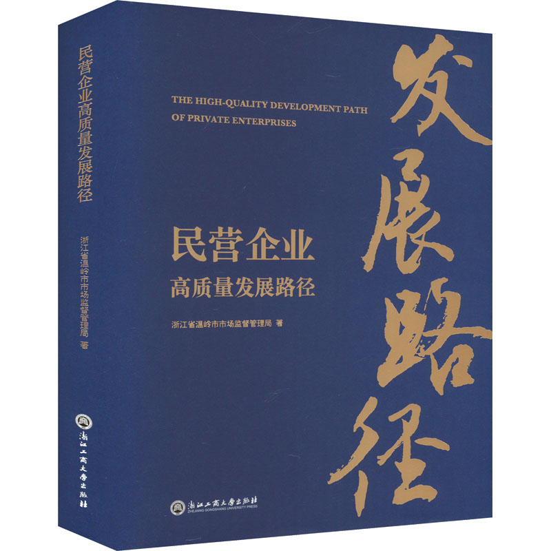 WX  民营企业高质量发展路径 浙江省温岭市市场监督管理局 浙江工商大学出版社 正版书籍 新华书店旗舰店文轩官网