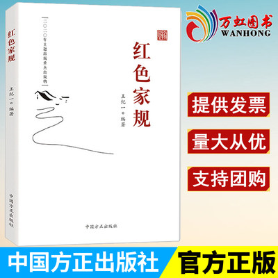 红色家规  老一辈无产阶级革命家的家风家规家训故事 新时代党员干部推进家风家教建设生动教材 中国方正出版社9787517407454