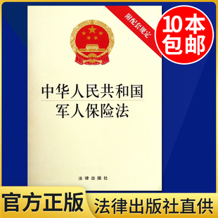 2023新书 法律出版 附配套规定 中华人民共和国军人保险法 社