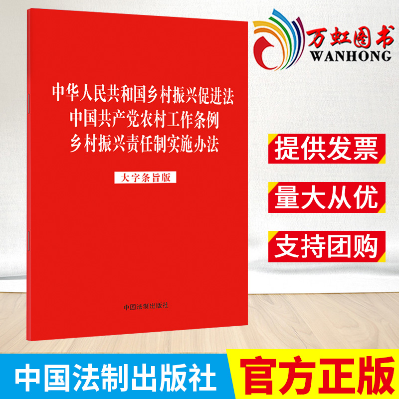 2023新书 3合一中华人民共和国乡村振兴促进法中国共产党农村工作条例乡村振兴责任制实施办法大字条旨版9787521632231