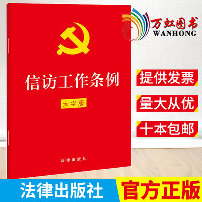 2022年信访工作条例单行本32开红皮大字版全文原文问答法律出版社