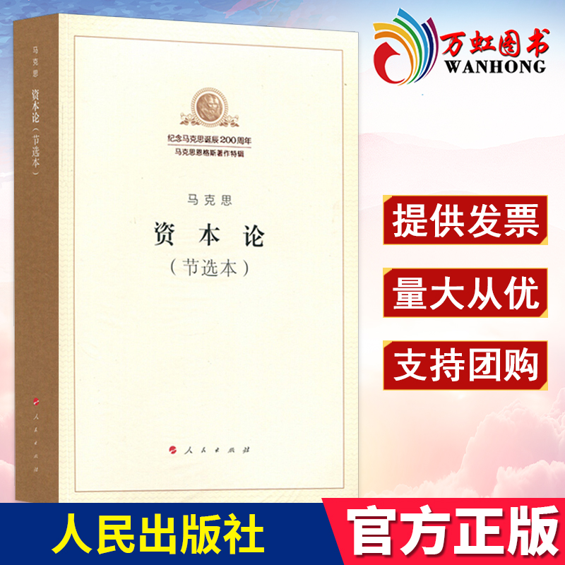 现货速发资本论节选本纪念马克思诞辰200周年马克思恩格斯著作特辑马克思主义哲学人民出版社9787010189857