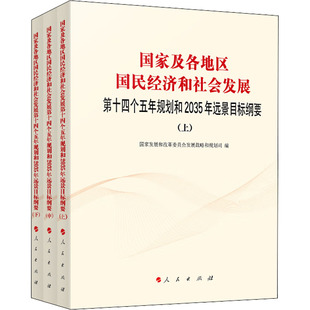 全3册 国家及各地区国民经济和社会发展第十四个五年规划和2035年远景目标纲要