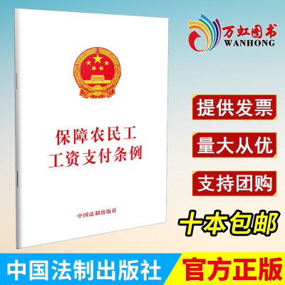 保障农民工工资支付条例 劳动与社会保障法书法律法规法律常识普法书法学读物人力资源社会保障法律 中国法制出版社9787509394816