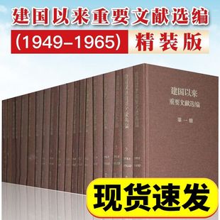 中央文献出版 建国以来重要文献选编 社 精装 1965 版 全20卷 1949