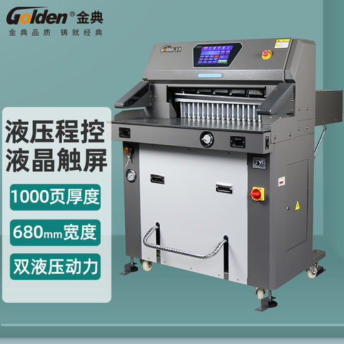 金典Golden程控推纸液压切纸
