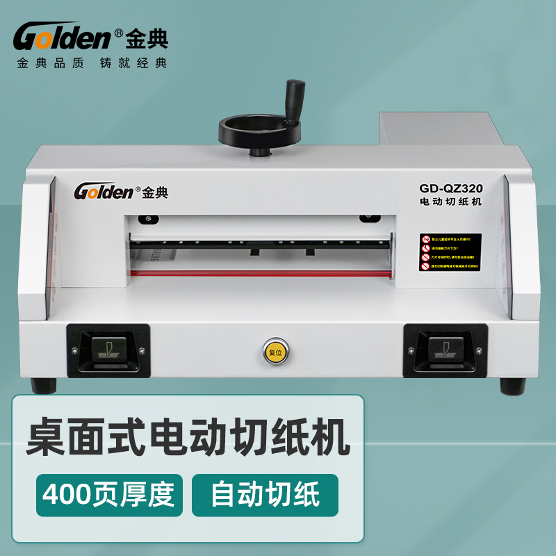 金典Golden电动切纸机