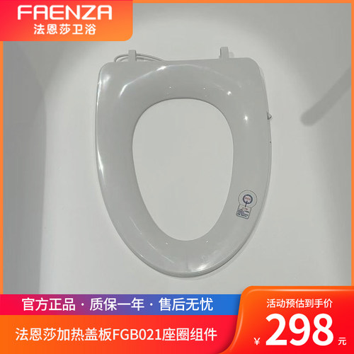 法恩莎原装轻智能加热马桶盖FGB021加热座圈组件