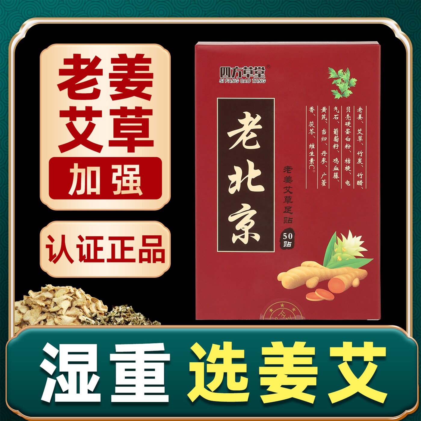 老北京足贴去祛驱生姜艾草老姜养生睡眠脚贴艾叶贴湿气寒气足底贴