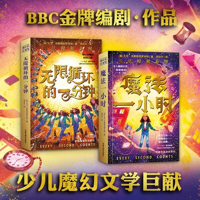 魔法时刻系列全2册 魔法一小时+无限循环的一分钟 BBC金牌编剧 烧脑文学奇幻与科幻结合，冒险与友谊的考验