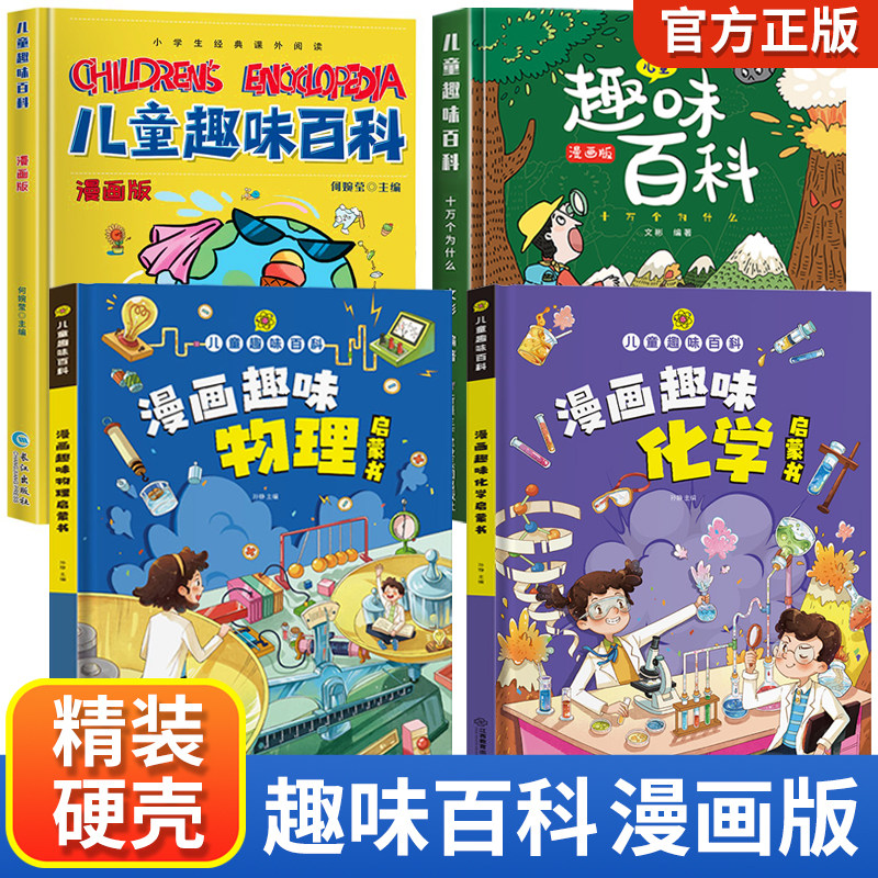【抖音同款】漫画趣味物理化学启蒙书全套正版 儿童漫画版百科全书 小学生十万个为什么科普绘本课外阅读一二三四五六年级课外书怎么样,好用不?