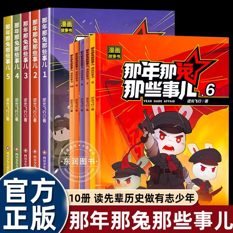 全集1-10册那年那兔那些事儿漫画书全套第一二季画风软萌红色经典历史知识轻松了解适合小学三四五六年级课外书