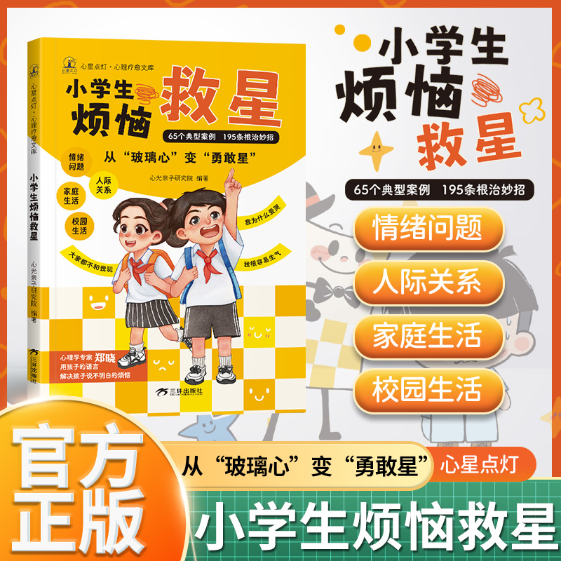【现货速发】小学生烦恼救星正版书籍 陪伴孩子成长 儿童心理健康成长的良师心灵点灯孩子教育课外阅读读物6-12岁