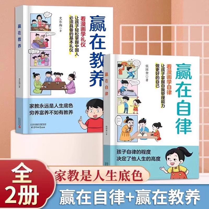 赢在教养自律 漫画学礼仪正版 家庭教育礼仪规矩老人言5-12岁适合孩子小学生教养漫画书籍写给孩子的礼仪教养书看漫画