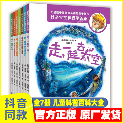 好奇宝宝和博学爸爸全7册 儿童科普书籍百科大全天文地理物理化学人体关于宇宙太空地球的科普类书籍父亲6-12岁小学生趣味科学实验