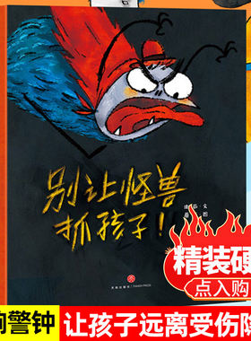 别让怪兽抓孩子--远离安全隐患 新款精装绘本硬壳 幼儿园大班中班小班 0-3-6岁睡前故事儿童绘本 幼儿宝宝绘本 早教启蒙绘本书籍
