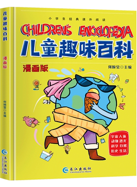 儿童趣味百科全书漫画版