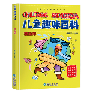 硬壳精装】儿童趣味百科全书漫画版十万个为什么幼儿版3-6-7-8-10岁孩子阅读的亲子绘本物理化学科普启蒙早教读物小学生课外故事书