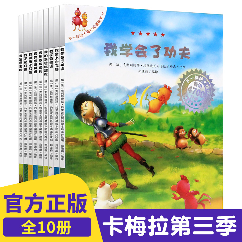 正版不一样的卡梅拉第三季套装全10册我坐上小飞毯宝宝睡前故事书我学会了功夫辑7儿童绘本图书读物幼儿园3-6-8-9周岁小学生阅读书在类目 书籍/杂志/报纸, 儿童读物/教辅, 绘画/漫画/连环画/卡通故事中 - 来自Buy2taobao.com提供专业的淘宝代购服务