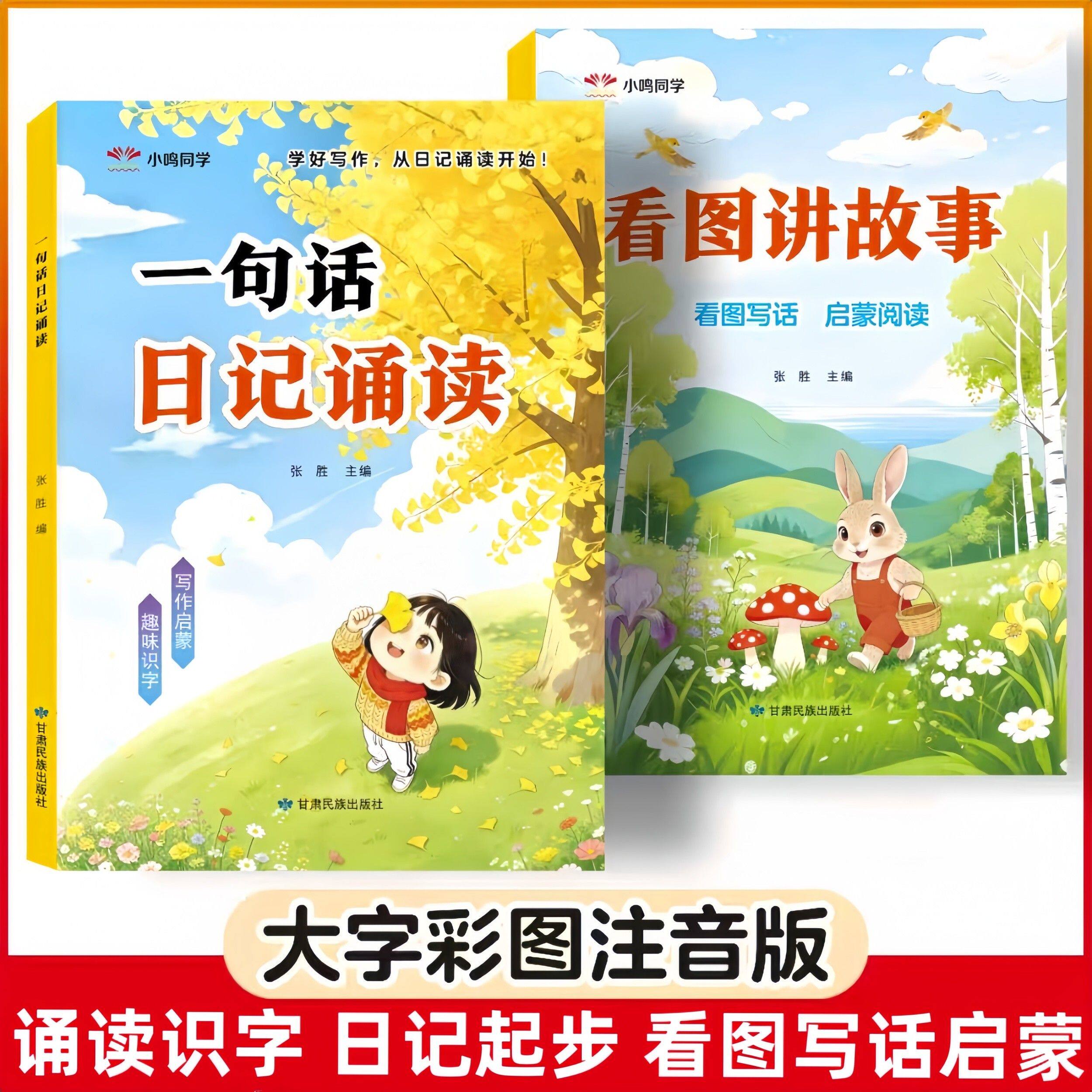 幼小衔接看图说话阅读看图讲故事一句话日记诵读写作训练大字注音全套一日一练阅读绘本每日一练练习册