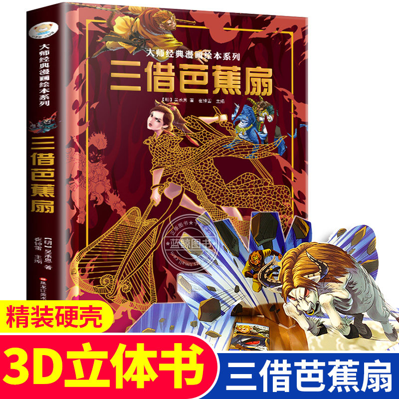 大师经典漫画绘本系列 三借芭蕉扇 儿童3d立体漫画书 吴承恩 著 3-6-8