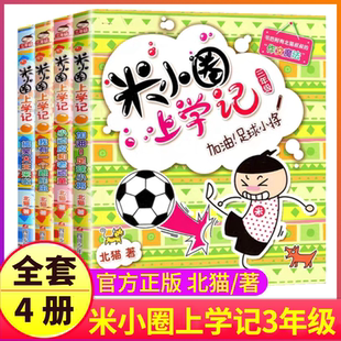 米小圈上学记第三辑全套4册 足球小将 正版 校园搞笑漫画加油 故事书 适合小学生阅读 课外文学图书籍儿童励志注音经典