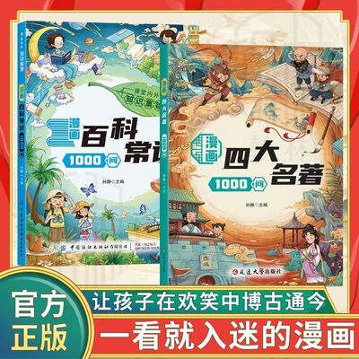 正版漫画四大名著1000问 漫画百科常识1000问知识科普书中小学生名著阅读红楼梦西游记三国演义水浒传课内外阅读书籍考题一千问