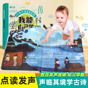 我能自己学诗词 有声书 婴儿触摸读物幼儿早教书籍1 6岁幼儿园宝宝益智启蒙认物书儿童翻翻有声绘本 小手点读发声系列 会说话