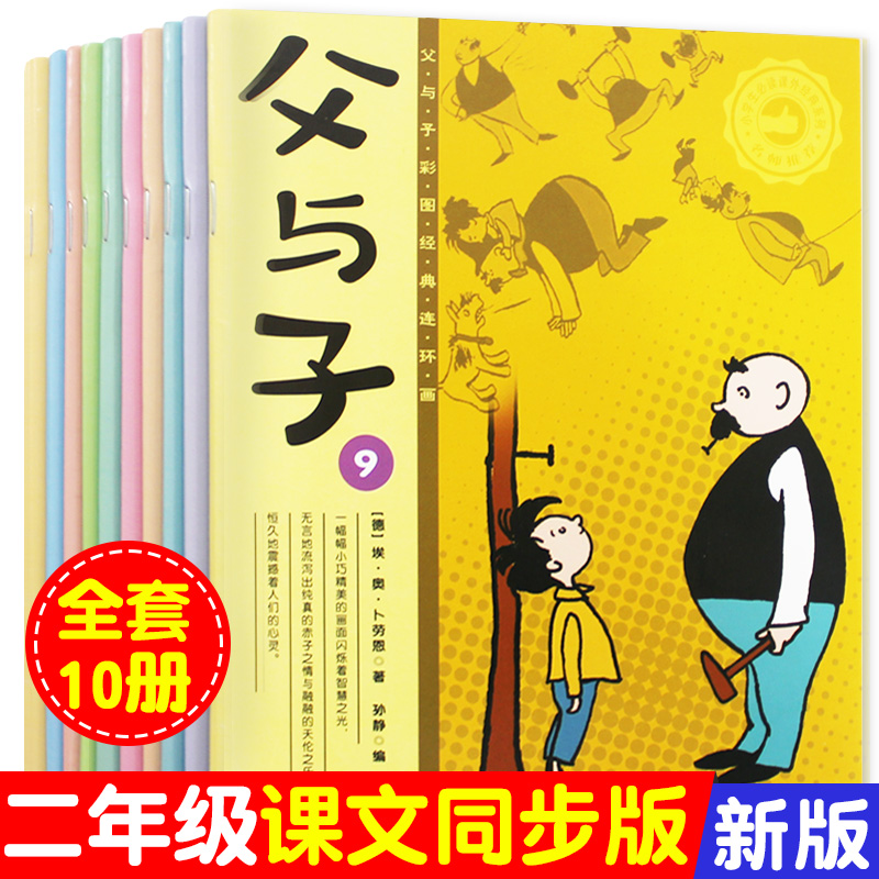 小脚鸭父与子书全集10册彩色注音版完整二年级正版漫画书小学生三年级课外书儿童一年级搞笑画全套四五原版父子俩的卡通动漫书籍