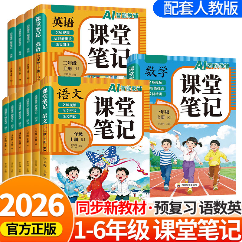 【AI智能教辅】2026新版一至六年级上册课堂笔记语文数学英语配套人教版小学1-6年级上册新教材同步随堂教材讲解学霸预习笔记教辅