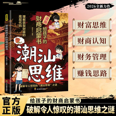【抖音同款】漫画潮汕思维正版听阿嬷的话教孩子明事理懂人情少走弯路让孩子出人头地的教育受用一生的跃迁指南书籍