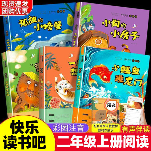 快乐读书吧二年级上册全套孤独的小螃蟹歪脑袋木头桩小狗的小房子小鲤鱼跳龙门一直想飞的猫语文课外阅读小学生版课外书籍完整版