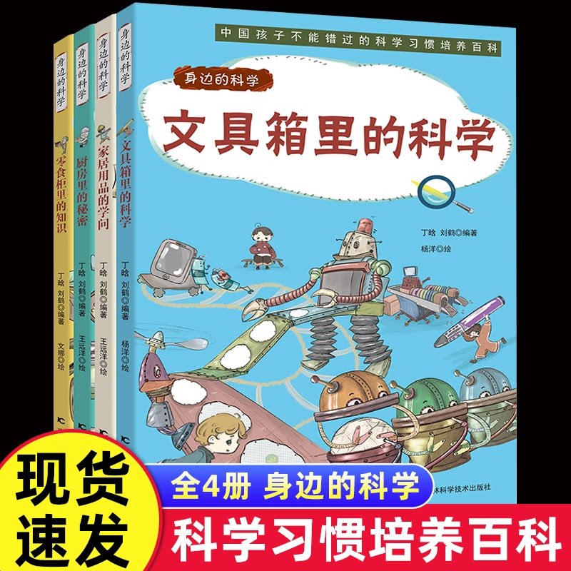 【官方正版】藏在身边的科学漫画全四册 让孩子爱上生活的科普百科全书儿童玩转科学培养习惯小学生课外书厨房做饭家居
