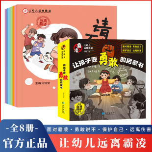 让孩子变勇敢 不要欺负我自我保护安全教育 启蒙书 保护自己安全长大 逆商拒绝校园霸凌 幼儿远离霸凌系列绘本 全8册