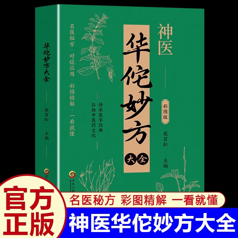 【官方正版】神医华佗妙方大全彩图版常见病中医处方手册中草药抓配图谱对症处方大全书药圣李时珍妙方千家妙方中医入门易学畅销书