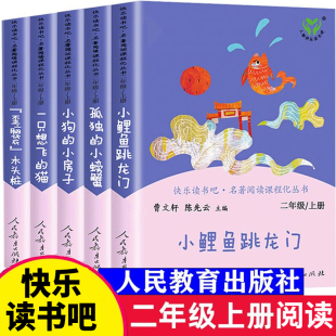 小房子一只想飞 小狗 猫孤独 小螃蟹歪脑袋木头桩人民教育出版 人教版 社正版 小鲤鱼跳龙门快乐读书吧二年级上册阅读课外书