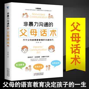 语言樊登推荐 非暴力沟通 书家庭教育指南父母话术 父母话术育儿书籍父母必读儿童心理学教育书籍教育孩子 正面管教养育男孩女孩