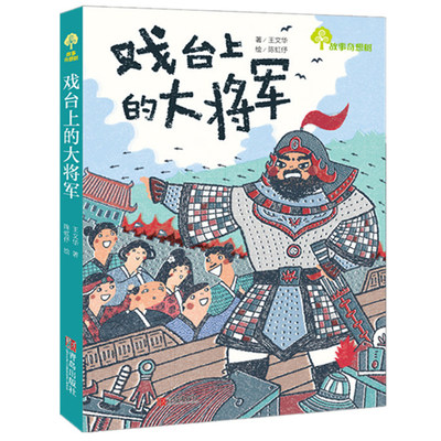 戏台上的大将军书 百班千人第19期二年级高级班共读书目课外书文学非注音版二三年级小学生课外阅读书籍 7-10岁儿童文学故事奇想树