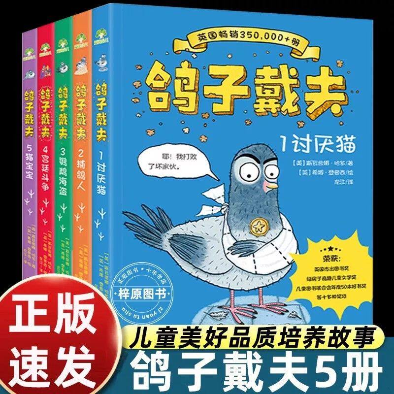 5册鸽子戴夫书幽默搞笑励志儿童故事书滋养童心培养好性格小学三四五六年级课外书必读老师推荐阅读正版治愈学习压力会心一笑畅销